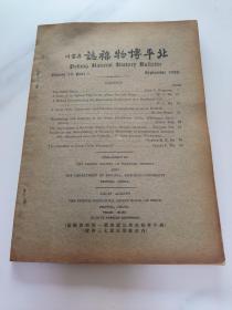 民国期刊：北平博物杂志 1938年第13卷第1期