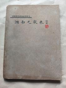 珍稀！湖南省经济调查所丛刊：湖南之殻米〔民国25年：书品请看图〕