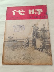 1948年《时代》第八年第四十期〔总278期〕