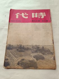 1948年《时代》第八年第三十九期〔总277期〕