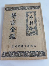 医宗金鉴 外科〔7-16卷〕