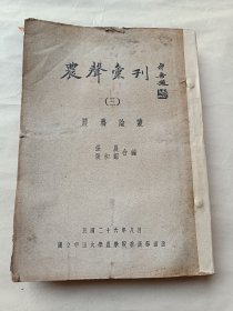 农声汇刊（三）农艺论丛〔一巨册：民国26年〕