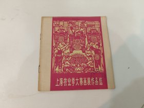 上海农业学大寨画展作品选