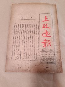 土改通报  第三十九期〔1952年、书品请看图〕