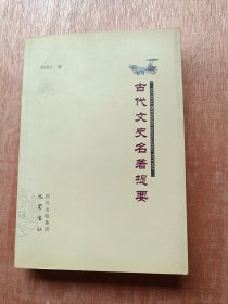 古代文史名著提要