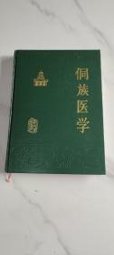侗族醫(yī)學(xué)（作者簽授本）