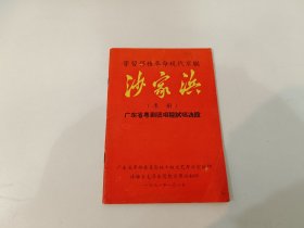 学习移植革命现代京剧（沙家浜）广东省粤剧团唱腔试唱选段