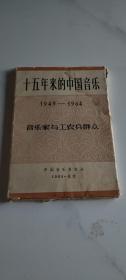 十五年来的中国音乐1949-1964〔一函38张：活页〕