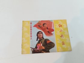 红小兵 1973年第4期