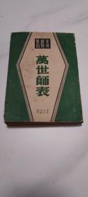 袁俊戏剧集 第四种：万世师表〔民国37年〕