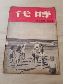 1948年《时代》第八年第三十五期〔总273期〕