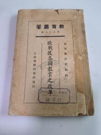 教育丛著—欧战后各国教育之改革〔民国14年初版〕