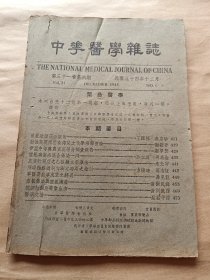 中华医学杂志  第三十一卷 第六期〔民国34年、书品请看图〕