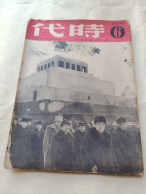 1950年《时代》第十年第六期〔总325期〕