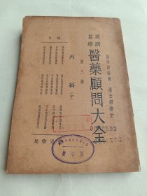 万病自疗医药顾问大全 第三册 外科 中