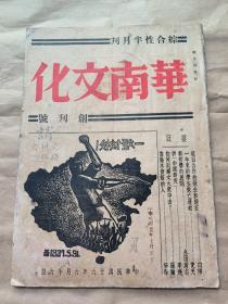 稀见创刊号！华南文化半月刊：第一卷第一期〔民国26年：刘仑作封面〕