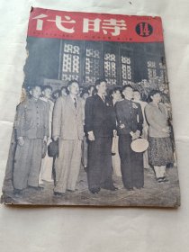 1951年《时代》第十一年第十四期〔总357期〕