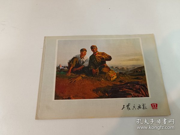 工农兵画报 1972年第十七期