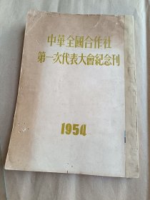 中华全国合作社第一次代表大会纪念刊