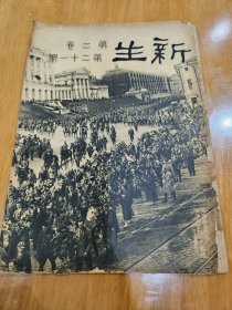 新生周刊 第二卷第二十一期〔民国24年：书品请看图〕