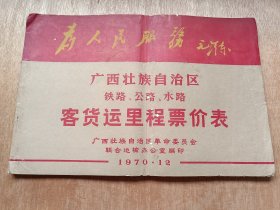 广西壮族自治区铁路、公路、水路客货运里程票价表