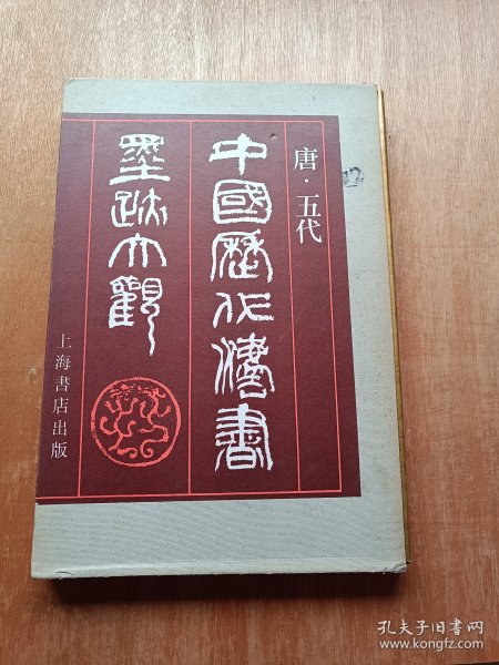 中国历代法书墨迹大观（四）-唐·五代（8开带外盒）