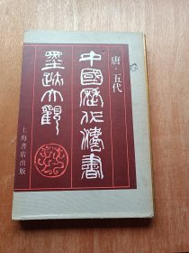 中国历代法书墨迹大观（四）-唐·五代（8开带外盒）