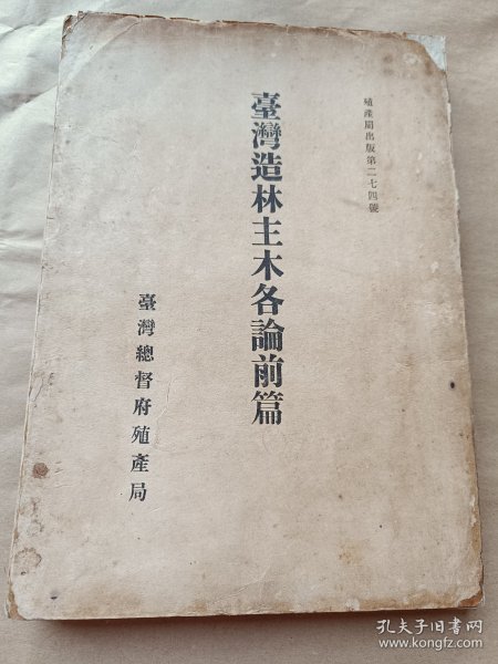 台湾造林主木各论前篇〔1921年〕