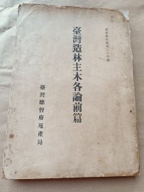 台湾造林主木各论前篇〔1921年〕