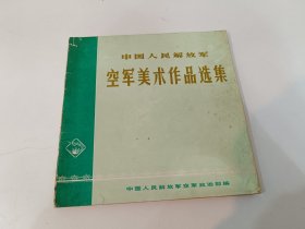 中国人民解放军空军美术作品选集