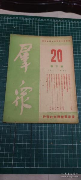 香港***文献：群众 第三卷20期〔总第120期〕〔民国38年〕