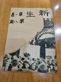 新生周刊 第一卷第八期〔民国23年：书品请看图〕