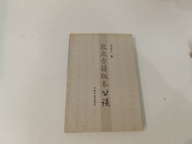 农业古籍版本丛谈