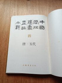 中国历代法书墨迹大观（四）-唐·五代（8开带外盒）