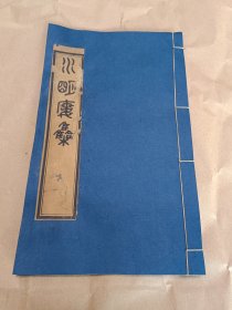 水明廔集〔湛然精舍本：广东著名藏书家潘锡基旧藏〕