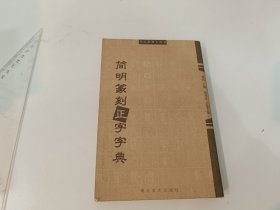 书法篆刻工具书：简明篆刻正字字典