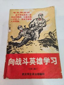 向战斗英雄学习（第二集）