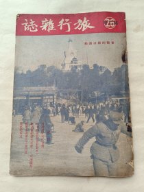 旅行杂志 第二十六卷第二期〔1952年〕