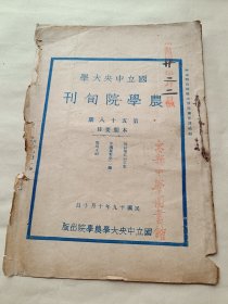 国立中央大学 农学院旬刊 第五十八期〔民国29年〕