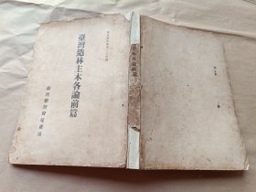 台湾造林主木各论前篇〔1921年〕