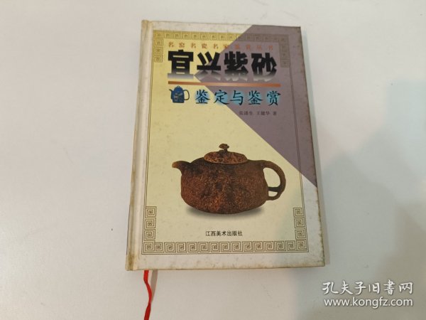 宜兴紫砂鉴定与鉴赏