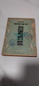 红色文献：农民运动与农村调查〔1949年7月香港新民主出版社初版〕