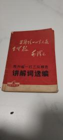 贵州省“一打三反”展览 讲解词选编〔内有毛林合影及插图〕