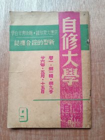 抗战期刊（自修大学两周刊，卷一第一辑，第九号）