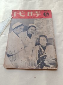 1951年《时代》第十一年第五期〔总348期〕