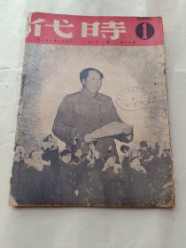 1951年《时代》第十一年第一期〔总344期〕