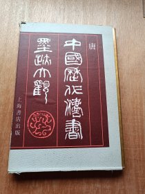 中国历代法书墨迹大观（三）-唐（8开带外盒）