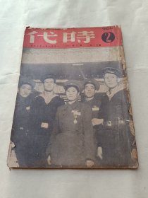 1951年《时代》第十一年第二期〔总345期〕