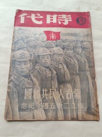 1949年《时代》第九年第三十期〔总318期〕～蒙古人民共和国成立二十五周年纪念