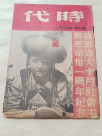 1948年《时代》第八年第四十三期〔总281期〕-苏联伟大十月社会主义革命三一周年纪念